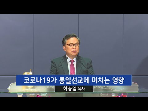 코로나19가 통일선교에 미치는 영향 사진