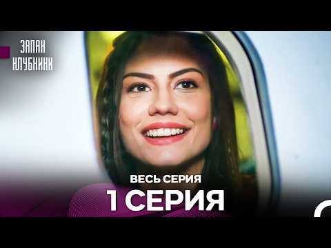 Запах клубники - 1 серия (Русский Дубляж)