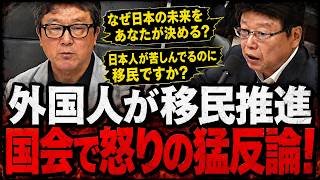 【【外国籍参考人が移民推進】「なぜ日本の未来をあなたが決める？」北村晴男が国会で怒りの猛反論！【日本保守党／移民問題／国会中継】