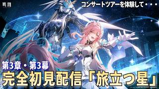 【鳴潮】完全所見!! 潮汐任務 第3章・第3幕「旅立つ星」【Wuthering Waves】#鳴潮 #wutheringwaves #エイメス