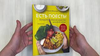 Видео о книге Есть поесть! Большой сборник рецептов для всей семьи. Закуски, горячее, выпечка