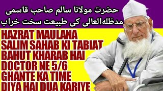 preview picture of video 'Moulana Saalim sahab Qasmi ke tabiyat kharab hai 14,4,2018 حضرت مولانا سالم صاحب قاسمی کی تبیعت...'