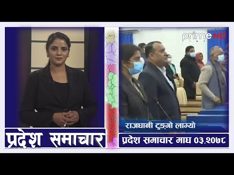 PrimeHD || प्रदेश समाचार माघ ०३,२०७८