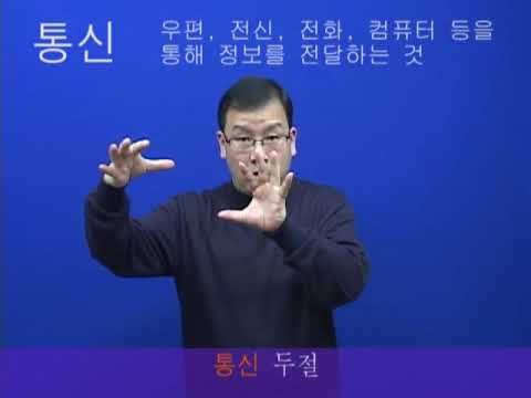 「통신」의 한국수어 표현