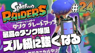 【スプラトゥーン レイダース #24】タンクが更に強化されたら異次元に【Splatoon RAIDERS】