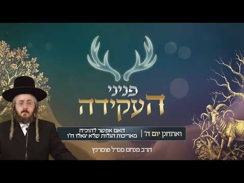 פניני העקידה - יום ה' פרשת ואתחנן