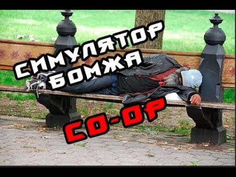 ТЯЖЕЛАЯ ЖИЗНЬ (Hobo: Tough Life) #1