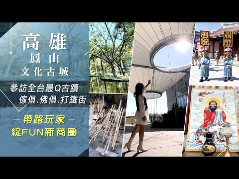 Kaohsiung Fengshan Sanmin Road Xinjiu Intersection...Unindo templos, comida gourmet, excelência cultural! Certifique-se de comer caracteres chineses antigos, temperos e almôndegas. Templos antigos são populares. Rua Buddhagu/Strong Steel Street é uma visita obrigatória ｜ Extraordinário Jornal Financeiro｜ 20220127