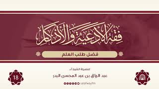 18- فقه الأدعية والأذكار - للشيخ عبد الرزاق بن عبد المحسن البدر image