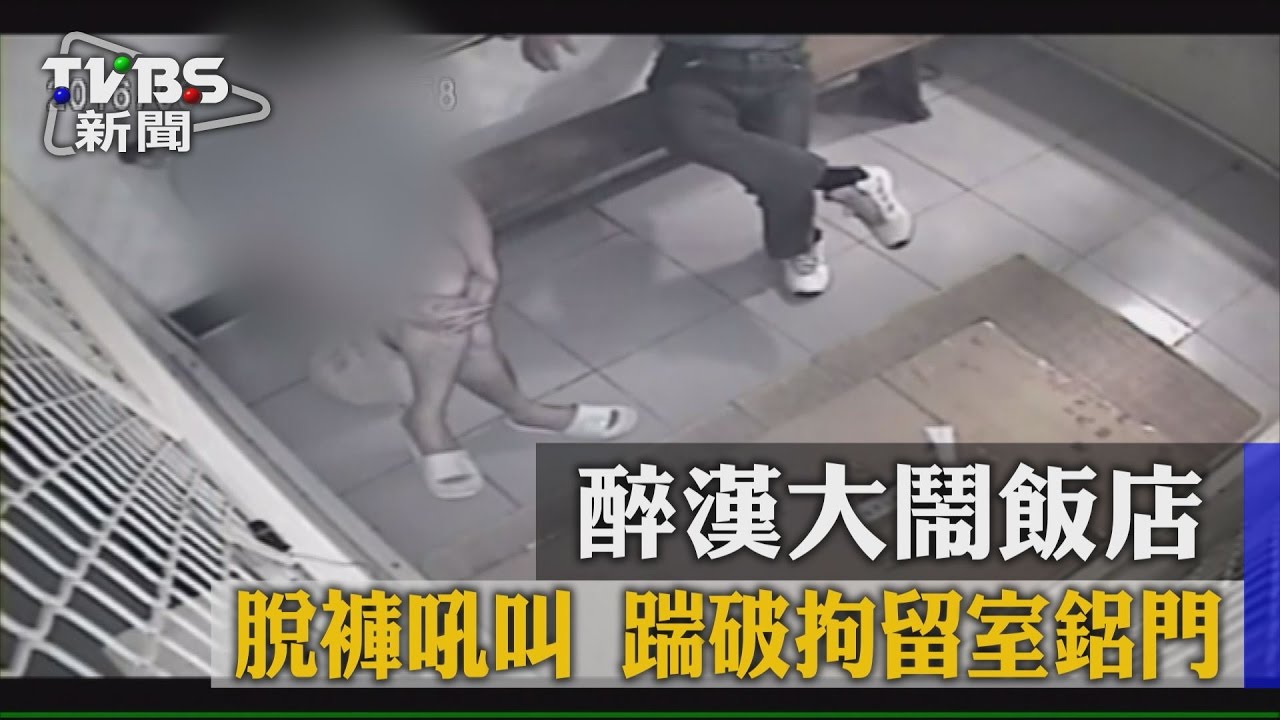 醉漢大鬧飯店　脫褲吼叫踹破拘留室鋁門