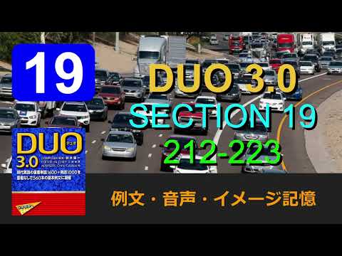 DUO3.0 SECTION 19 例文・音声・イメージ記憶