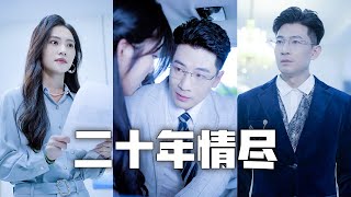 結婚二十年，我為渣夫試管生娃，他卻出軌女大學生！忍無可忍，我甩下離婚協議，奪回家業成為女首富，讓渣男跪地痛哭、悔不當初！#親情#母愛#短劇全集#父愛
