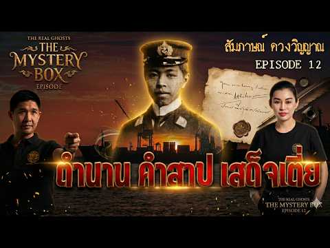 ตำนาน คำสาปเสด็จเตี่ย: TheMysteryBox Episode 12