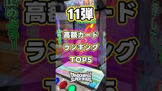 SDV11弾　高額カードランキング　TOP5 ドラゴンボールスーパーダイバーズ11弾のカードを相場価格でランキングにしてみました！　#ドラゴンボール　#dragonball