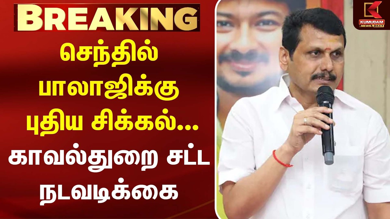 Senthil balaji-க்கு புதிய சிக்கல்... காவல்துறை சட்ட நடவடிக்கை!  | MK Stalin | CM Vijay| Dmk |Kumudam