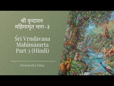 श्री वृन्दावन महिमामृत भाग-३ | Śrī Vrndāvana Mahimāmrta - Part 3 | Amarendra Dāsa