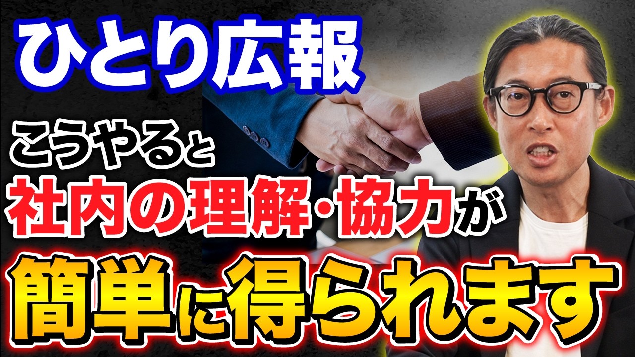 ひとり広報が社内から協力されない本当の理由｜信頼を得る具体的な方法