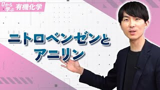 [Learn Organic Chemistry from Scratch] Lecture 23: Nitrobenzene and Aniline