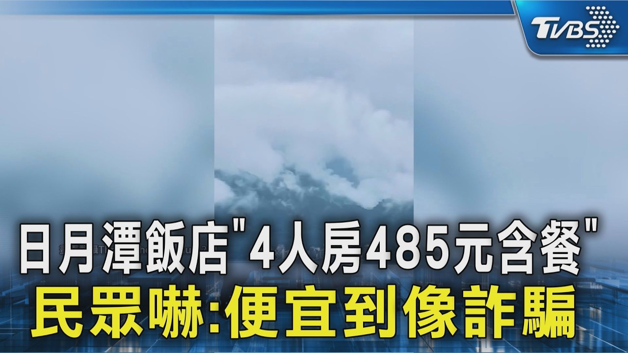 日月潭飯店「485元含早餐」24小時268筆　遊客嚇:俗到像詐騙