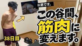 【筋トレ初心者】この谷間、筋肉に変えます。自宅筋トレ始めました【38日目】