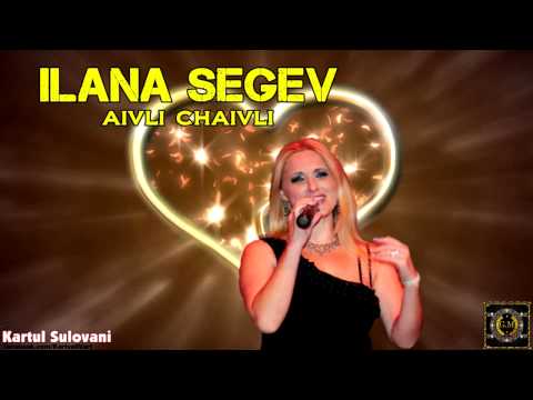 ilana segev -  aivli chaivli