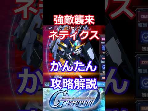 ネティクス攻略法を徹底解説！Gジェネエターナルの必勝テクニック