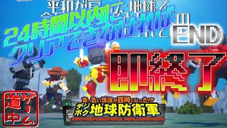 カウントダウン開始！２４時間以内にクリアできなければ即終了！_#end【デジボク地球防衛軍】