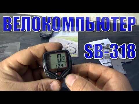 Инструкция на русском языке для велокомпьютера SB 318