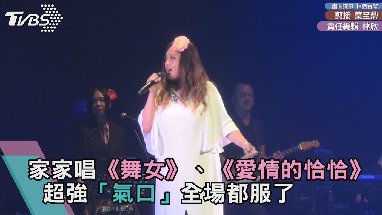 家家唱《舞女》、《愛情的恰恰》 超強「氣口」全場服了
