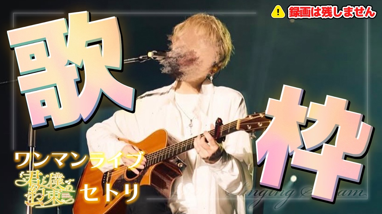 【歌枠】ワンマン『君と僕の約束』再現歌枠！【録画は残しません】【すとぷり／るぅとくん】