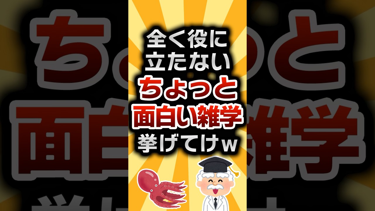 【2ch有益スレ】全く役に立たないちょっと面白い雑学挙げてけw #2ch有益スレ #shorts