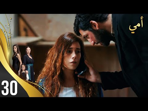 مسلسل أمي - الحلقة 30 - مترجم بالعربية | Anne