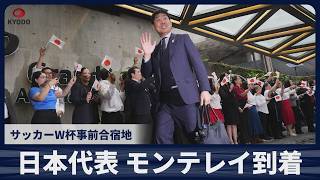 日本代表 モンテレイ到着 サッカーW杯事前合宿地