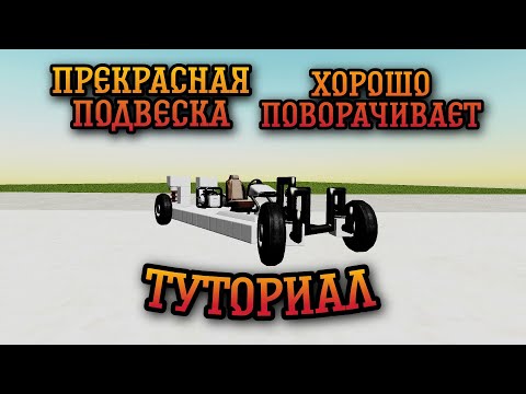 ТУТОРИАЛ КАК СДЕЛАТЬ ХОРОШУЮ ПОДВЕСКУ И НОРМАЛЬНЫЙ ПОВОРОТ КОЛЁС В EVERTECH SANDBOX