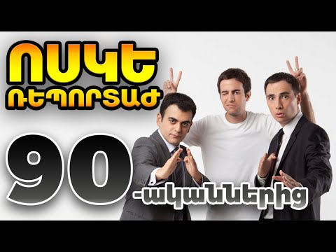 Ոսկե ռեպորտաժ - 90-ականներ - ArmComedy