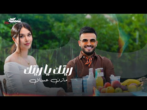 Mazen Asaf - Retak Ya Retak (Official Music Video) | مازن عساف - ريتك يا ريتك