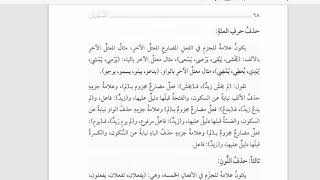 صورة شرح متن الآجرومية(13) علامات الجزم