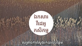 preview picture of video 'ចំណេះដឹង​កសិកម្ម រូបមន្ត​ជីត្រីរូបមន្តមេជីកាចSM បង្ហាញ​ដោយ​លោកគ្រូ​ពេទ្យទូច​'