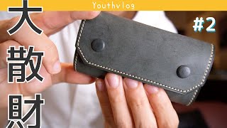 万双 キーケース｜散財連鎖。キーケースのおすすめはこれで決まり。【youthvlog】