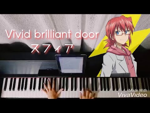 【電波教師】Vivid brilliant door ～OP.2 ver.～ / スフィア Piano cover
