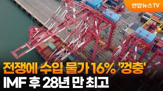 중동 전쟁에 수입 물가 16% '껑충'…IMF 후 28년 만 최고 / 연합뉴스TV (YonhapnewsTV)