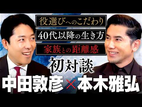 【本木雅弘】孤高の名優!英雄を演じない理由、匙を投げるロマン、40代以降の人生を2時間語り合う!(Masahiro Motoki)