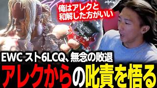 【雑談】EWC、スト6LCQ無念の敗退…、アレックスからの叱責を悟り、大会を振り返るどぐら