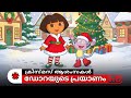 Dora Buji Malayalam Merry Christmas 2025