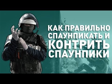 Как правильно спаунпикать и контрить спаунпики в Rainbow Six Siege?