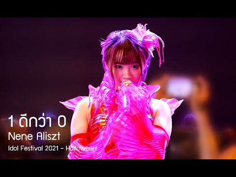 [20211107][4K][Nene Focus] 1 ดีกว่า 0 - Aliszt @ Idol Festival 2021 - Halloween