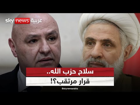 فيديو | سلاح حزب الله على طاولة الحسم.. هل اقترب لبنان من القرار المنتظر؟ | #الظهيرة