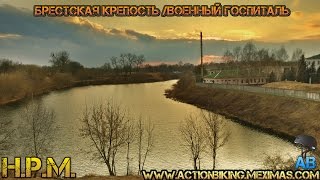 preview picture of video 'Брестская Крепость/Военный Госпиталь|Brest Fortress/Military Hospital'