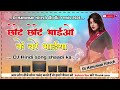 #chhote chhote bhaiyon ke bade bhaiya DJ Hindi song #hard dholki remix song 2024#djhanumanhitech