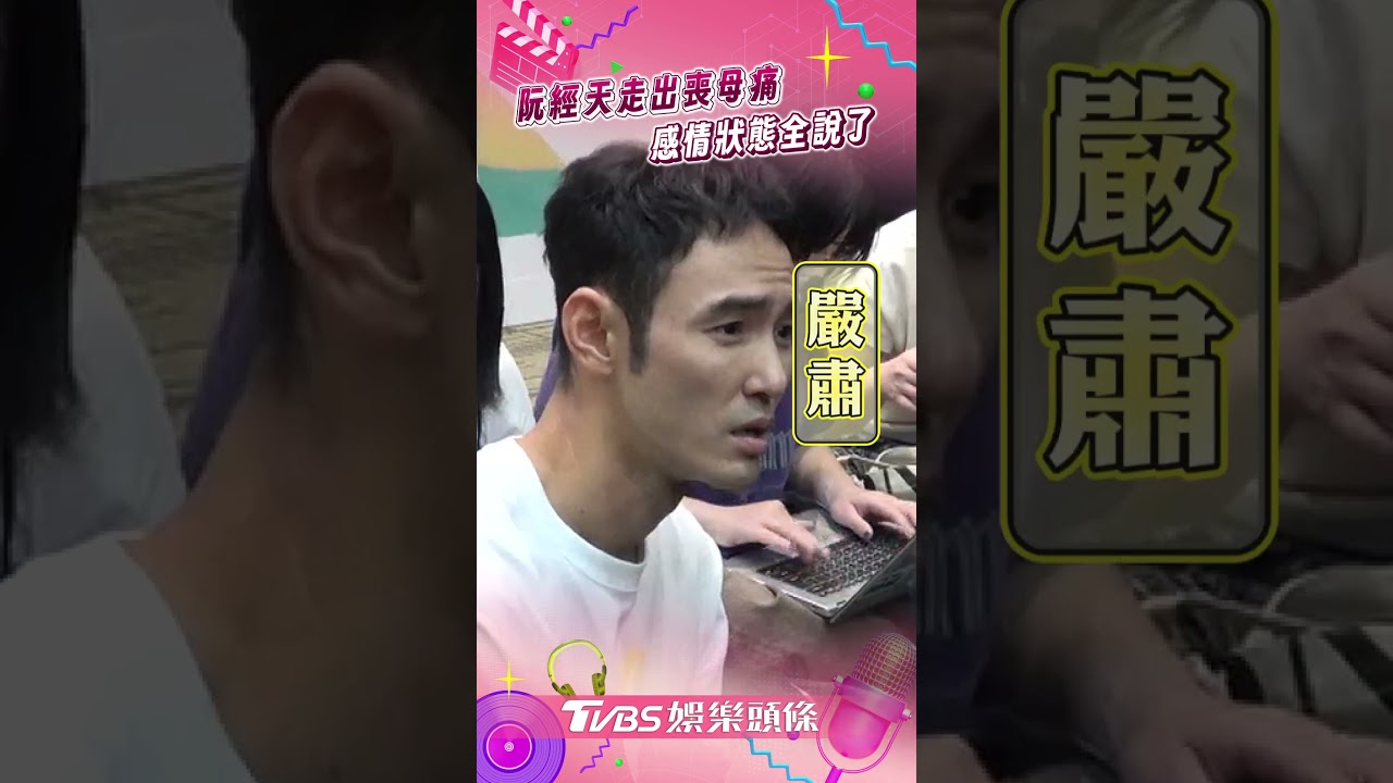 影音/阮經天親回「天嫂」傳聞 談婚姻計畫喊:順其自然